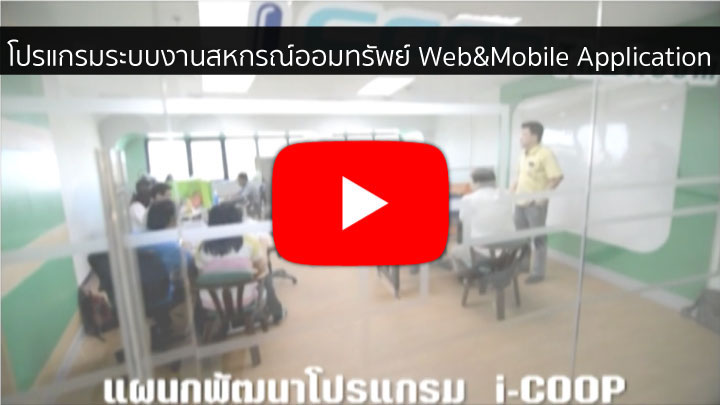 Web Application ระบบงานสหกรณ์