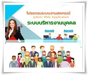 ระบบบริหารงานบุคคล